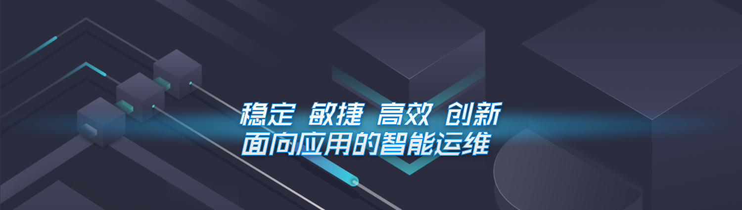 智能運維平臺